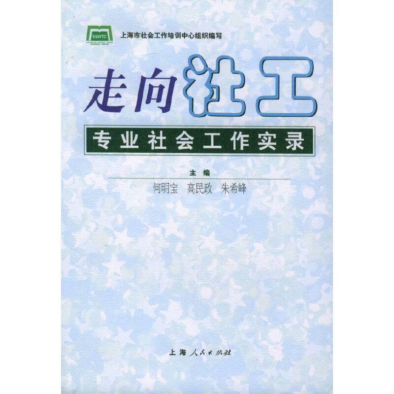 走向社工：专业社会工作实录
