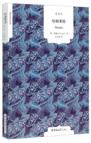 国民阅读经典：哈姆莱特（全译本）