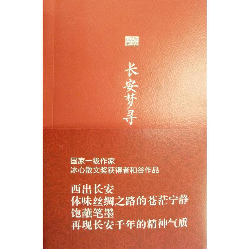 长安梦寻