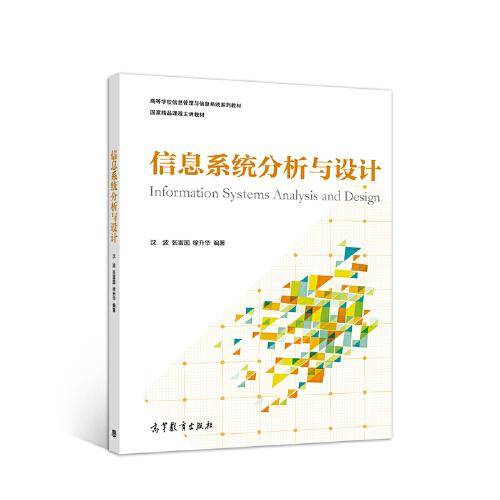 信息系统分析与设计