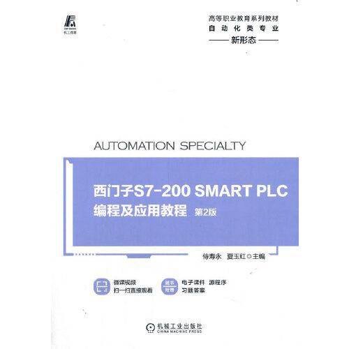 西门子S7-200 SMART PLC编程及应用教程 第2版 高等职业教育系列教材