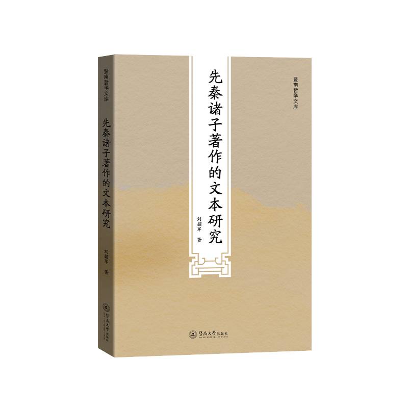 先秦诸子著作的文本研究