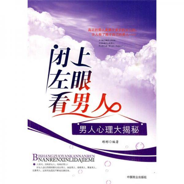 闭上左眼看男人