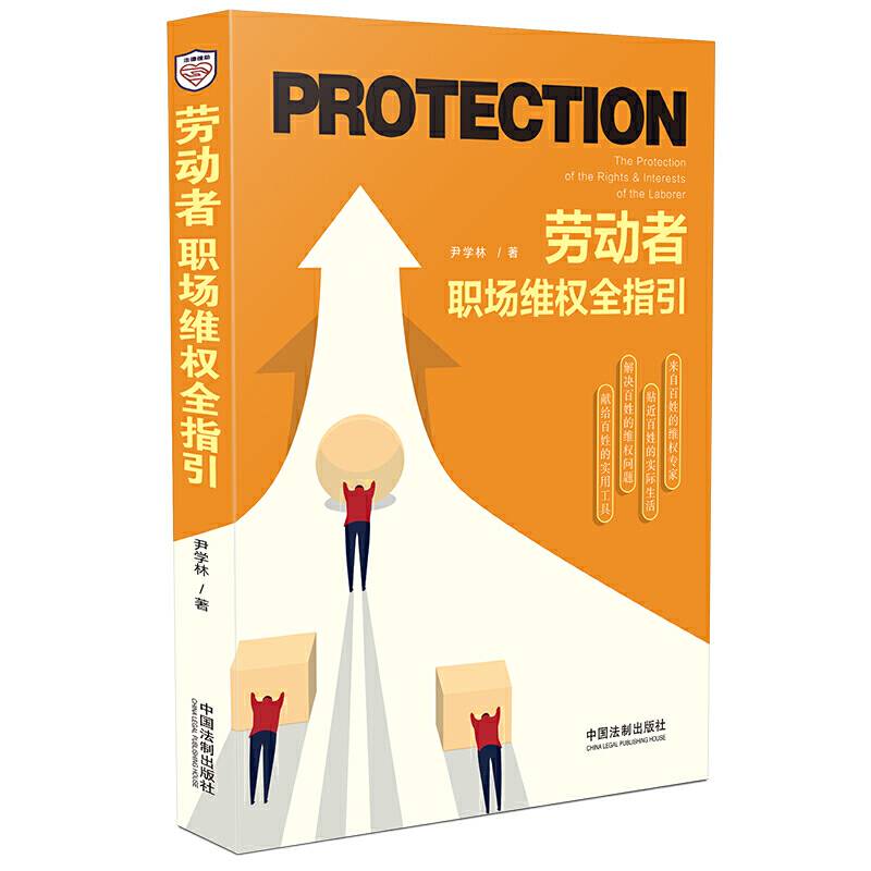 劳动者职场维权全指引