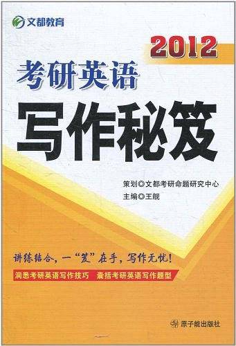 2012-考研英语写作秘笈
