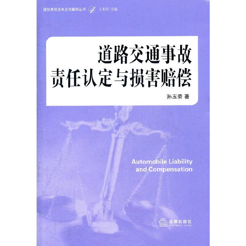 道路交通事故责任认定与损害赔偿