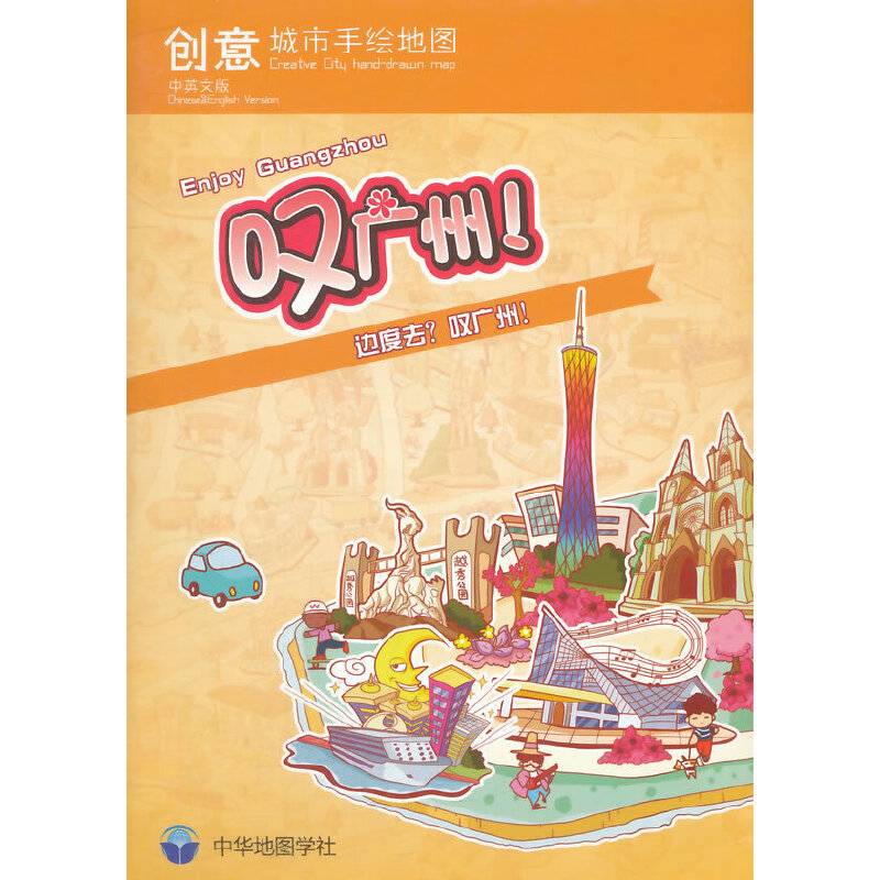 创意城市手绘地图-叹广州