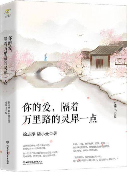 你的爱，隔着万里路的灵犀一点/徐志摩情书集