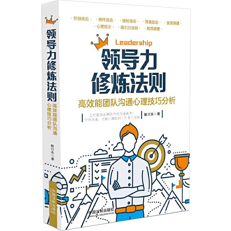 领导力修炼法则：高效能团队沟通心理技巧分析
