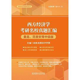 西方经济学考研名校真题汇编