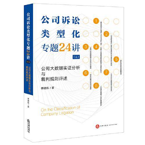 公司诉讼类型化专题24讲（二）：公司大数据实证分析与裁判规则评述