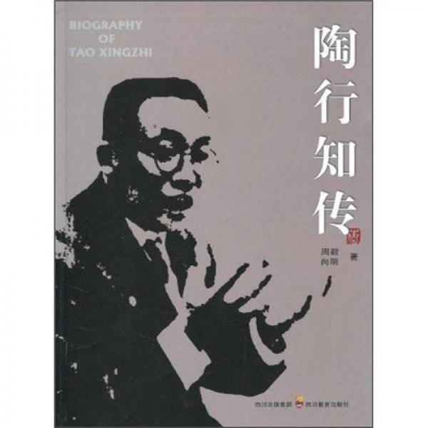 陶行知传