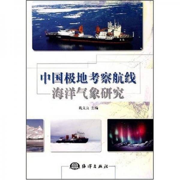 中国极地考察航线海洋气象研究