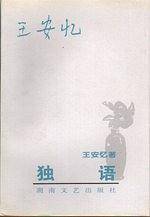 独语