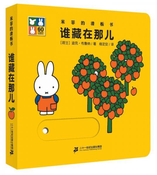 米菲的滑板书：谁藏在那儿