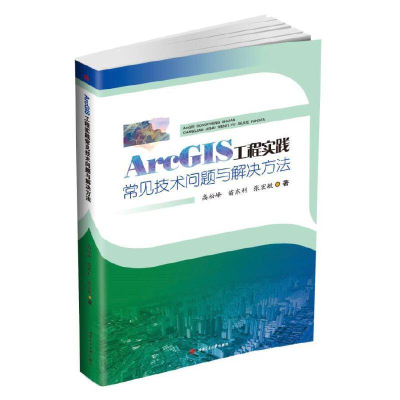 ArcGIS工程实践常见技术问题与解决方法