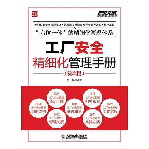 工厂安全精细化管理手册