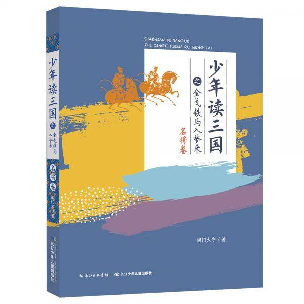 少年读三国：少年读三国之金戈铁马入梦来