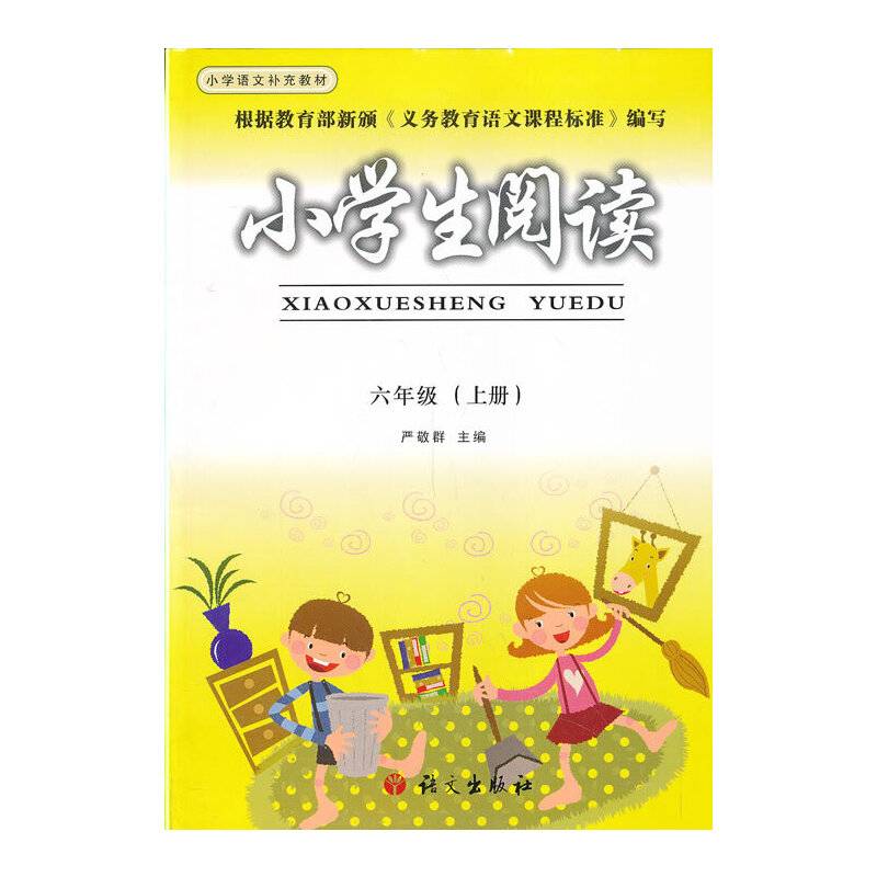 小学生阅读（六年级上册）