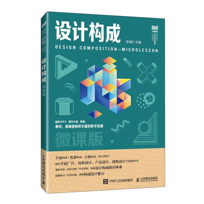 设计构成（微课版）