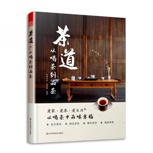 茶道从喝茶到品茶茶道入门茶经茶书识茶泡茶品茶评茶员培训教材中国茶文化茶叶茶类大全茶知识普洱茶典