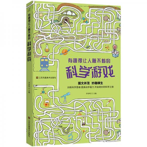 有趣得让人睡不着的科学游戏