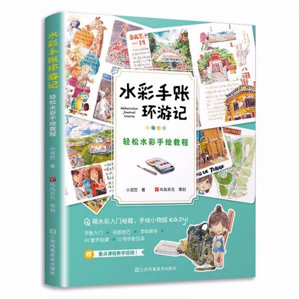 水彩手账环游记轻松水彩手绘教程日系街景淡彩绘制技法和风漫步水彩风景临摹画册教程书零基础入