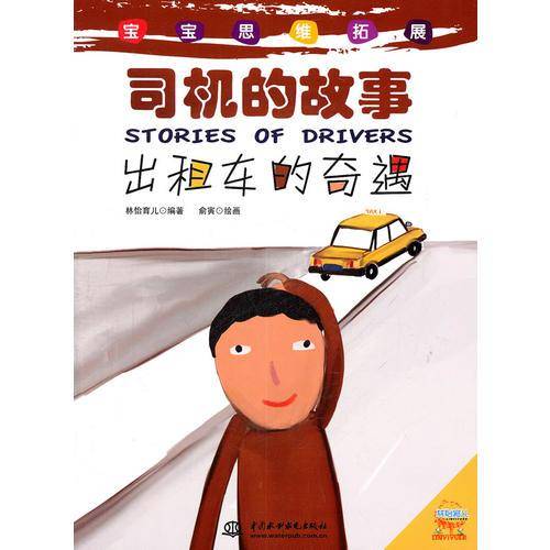 司机的故事