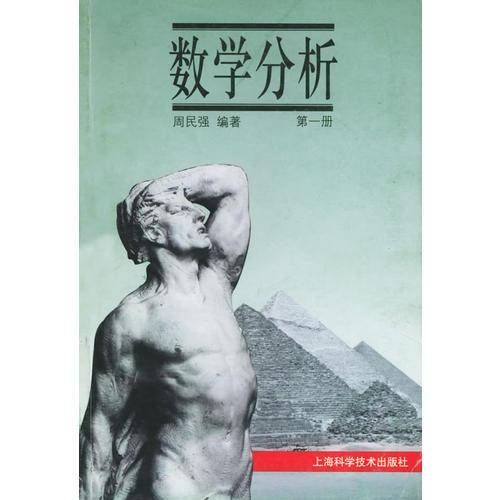 数学分析(第一册)