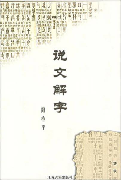 说文解字