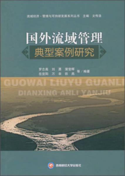 国外流域管理典型案例研究