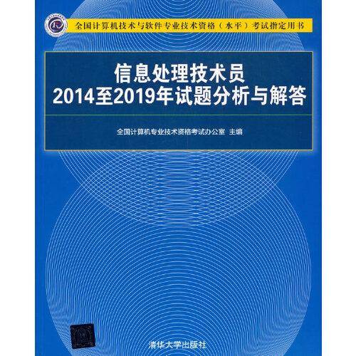 信息处理技术员2014至2019年试题分析与解答（全国计算机技术与软件专业技术资格（水平）考试指