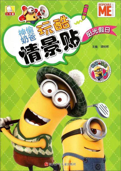 神偷奶爸之玩酷情景贴 阳光假日