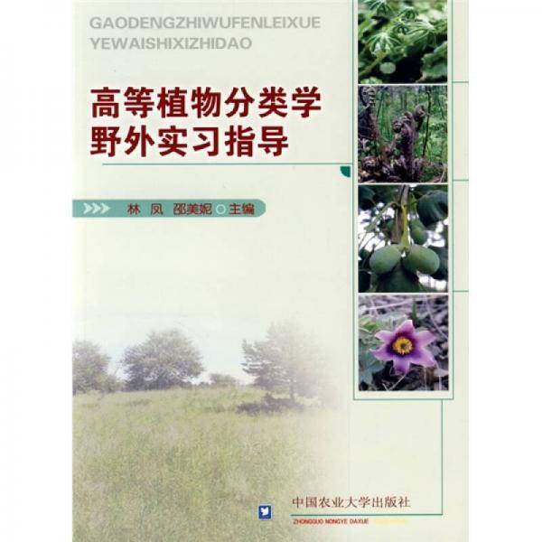 高等植物分类学野外实习指导