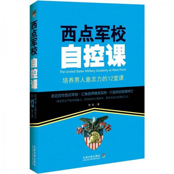 西点军校自控课：培养男人意志力的12堂课
