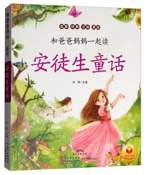 安徒生童话/和爸爸妈妈一起读