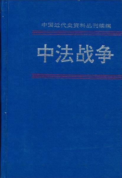 中法战争 第一册 中国近代史资料丛刊续编