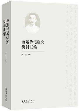 鲁迅传记研究资料汇编