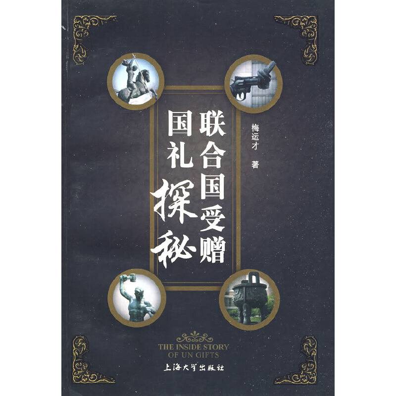 联合国受赠国礼探秘