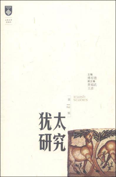 犹太研究