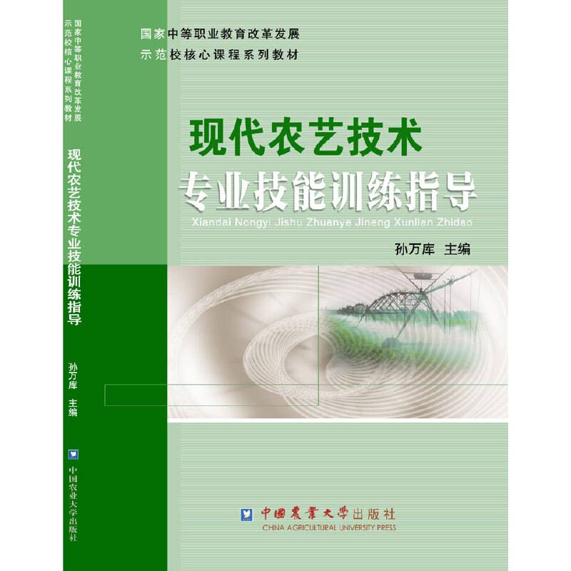 现代农艺技术专业技能训练指导