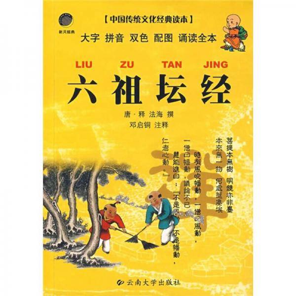 六祖坛经