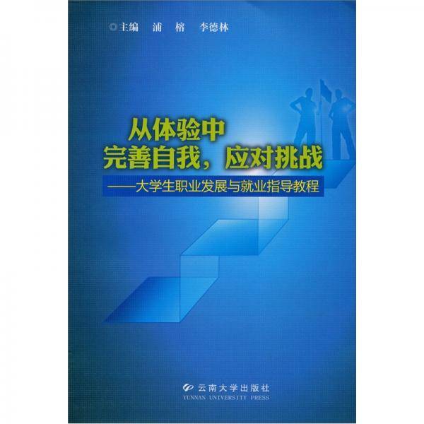 从体验中完善自我应对挑战