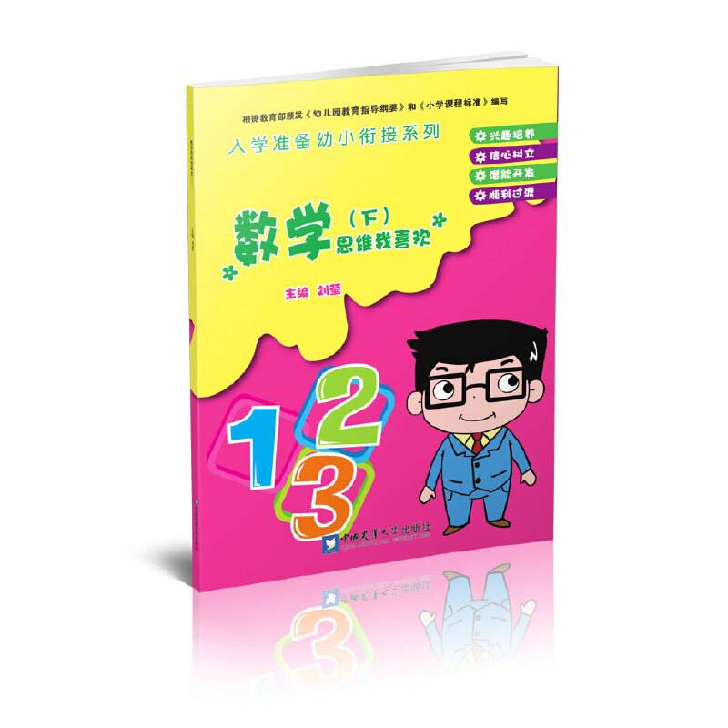 数学思维我喜欢（下）