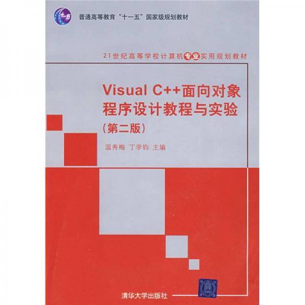 Visual C++面向对象程序设计教程与实验