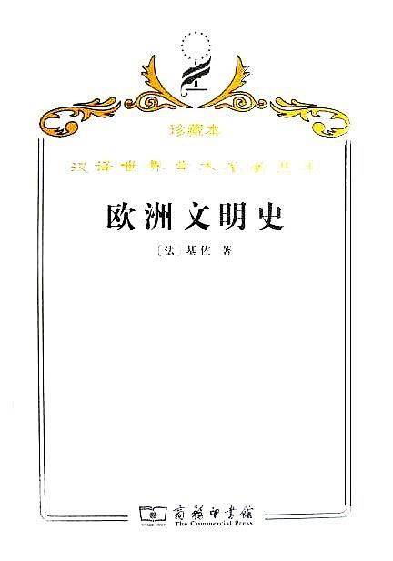 欧洲文明史