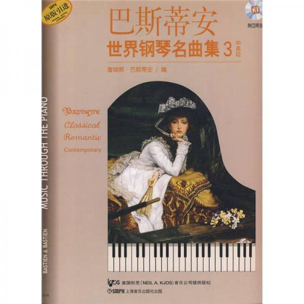 巴斯蒂安世界钢琴名曲集3中高级附CD二张
