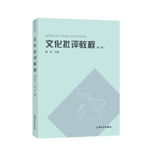 文化批评教程