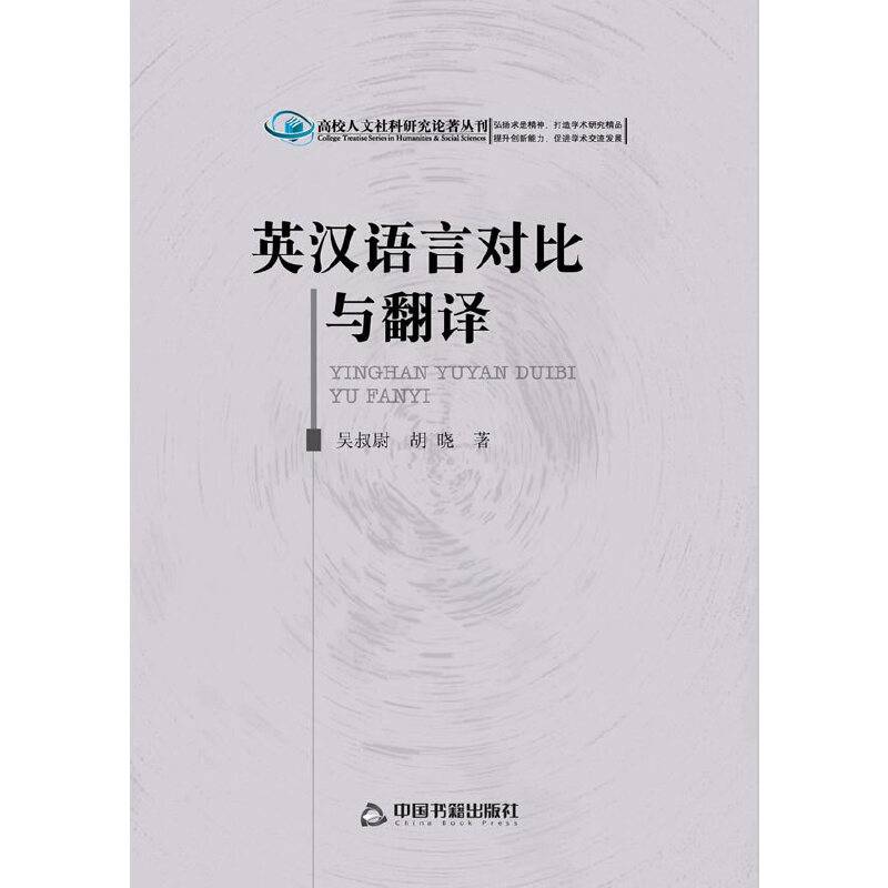 英汉语言对比与翻译