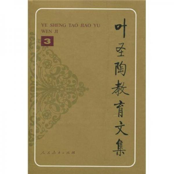 叶圣陶教育文集